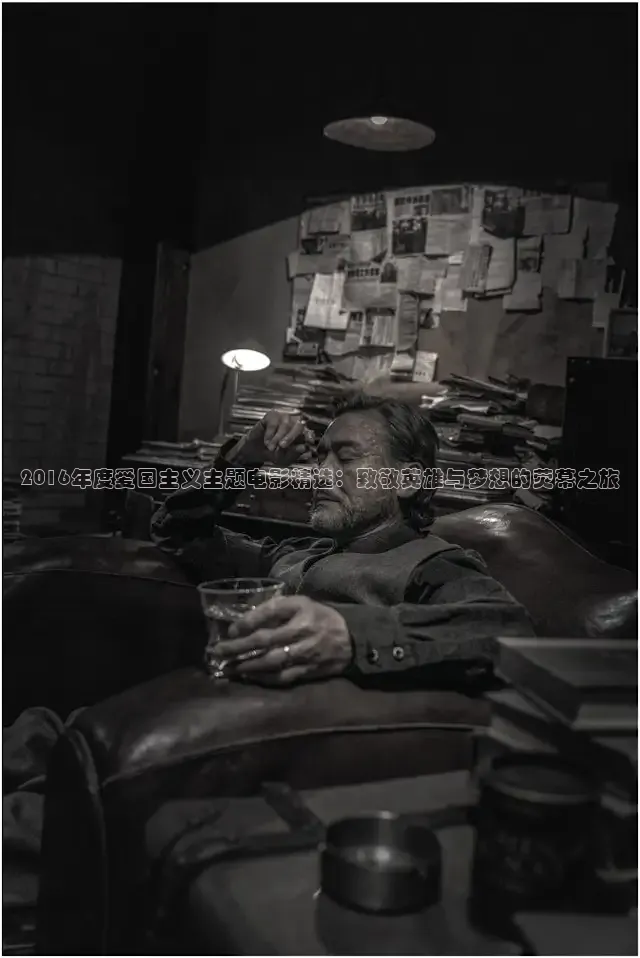 2016年度爱国主义主题电影精选：致敬英雄与梦想的荧幕之旅