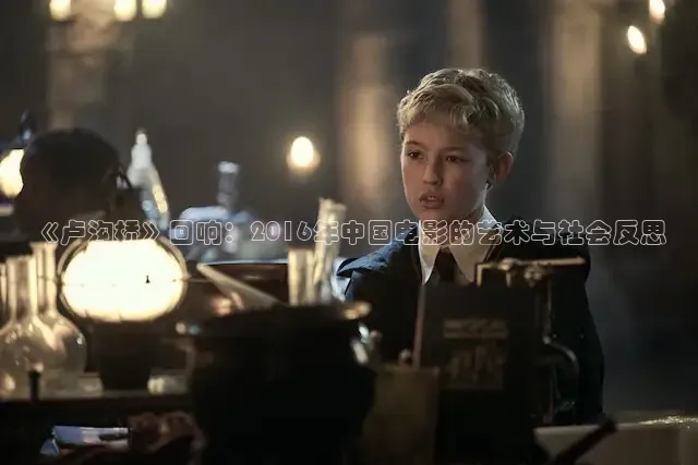 《卢沟桥》回响：2016年中国电影的艺术与社会反思